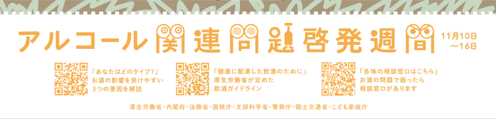 アルコール関連問題啓発ポスター