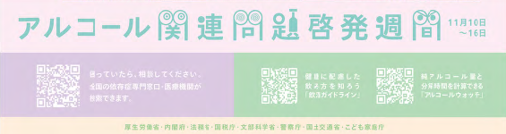 アルコール関連問題啓発ポスター