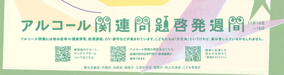 アルコール関連問題啓発ポスター