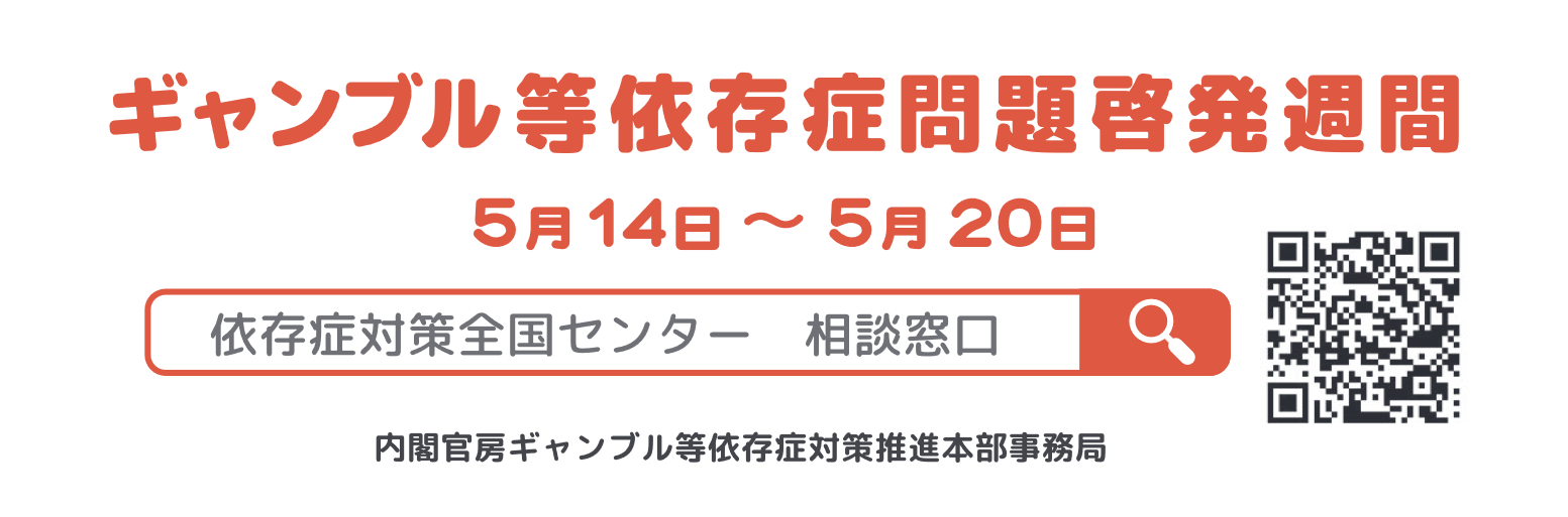 ギャンブル等依存症問題啓発ポスター